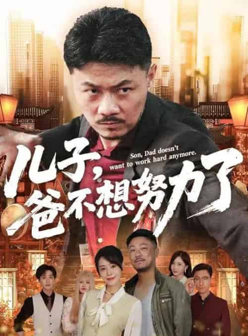 儿子爸不想努力了（60集）马健勋＆千婵-紫橙资源网
