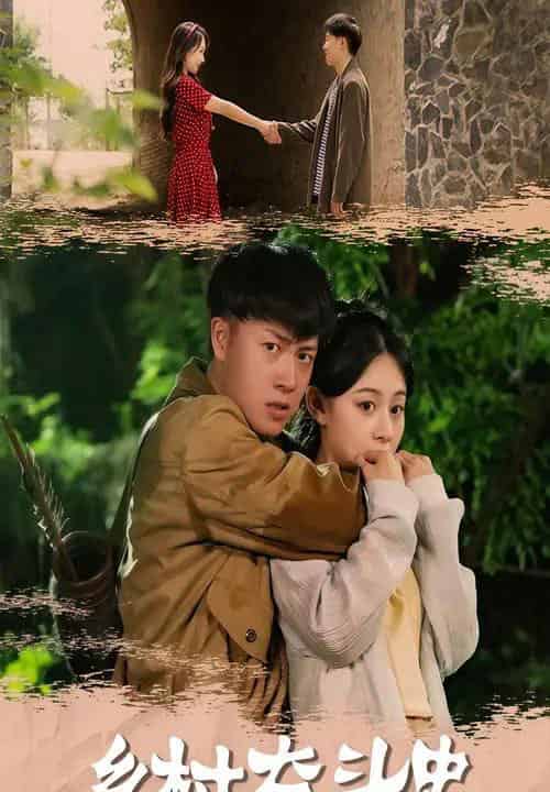 乡村奋斗史（66集）李梓荧＆汪克强-紫橙资源网