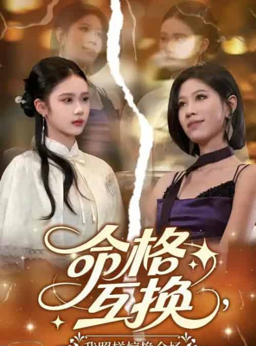 命格互换，我照样惊艳全场（64集）张文博-紫橙资源网