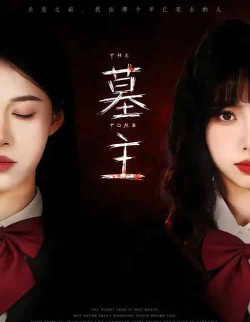 墓主(72集全)杨琳&王熳熳-紫橙资源网