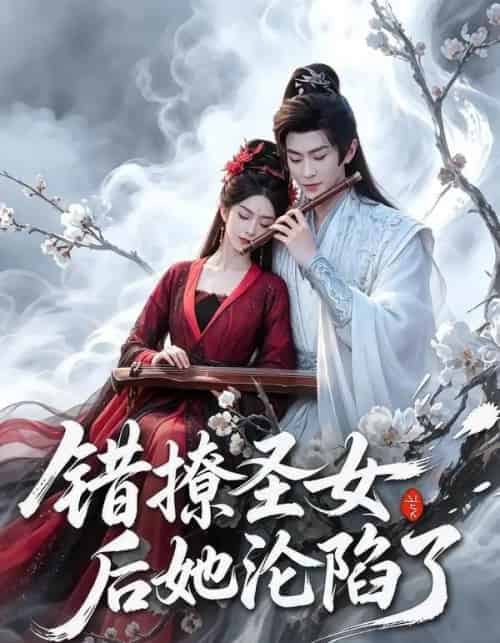 错撩圣女后她沦陷了（71集全）厉家兵＆马嘉苒-紫橙资源网