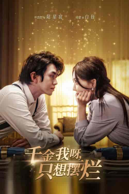 千金我呀，只想摆烂＆重生开挂，真千金傻眼了＆重活三世，大小姐摆烂他们都慌了（90集）房蕾＆郑念-紫橙资源网