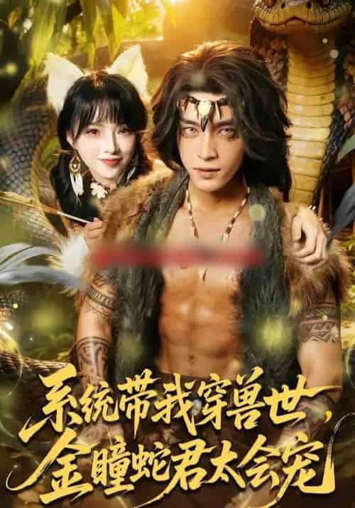系统带我穿兽世，金瞳蛇君太会宠（80集全）陆恩馨＆谢潇羽-紫橙资源网