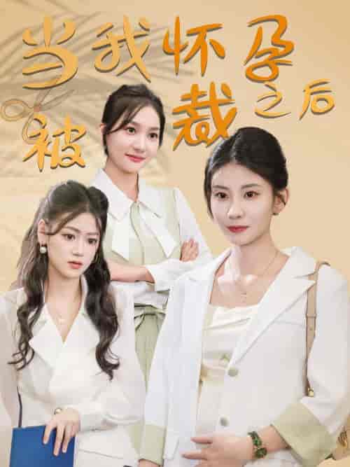 当我怀孕被裁之后（30集全） - 紫橙短剧