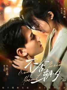 不舍朝夕（86集全）侯呈玥 - 紫橙短剧