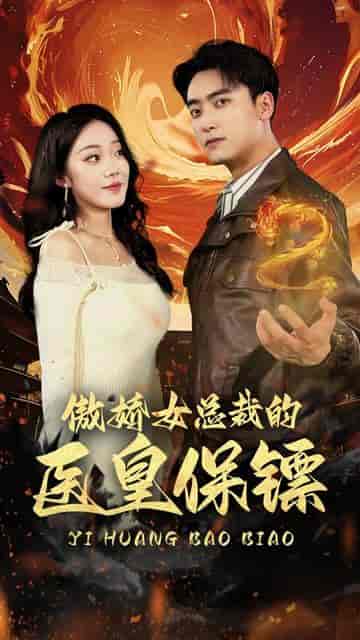 傲娇女总裁的医皇保镖（111集） - 紫橙短剧