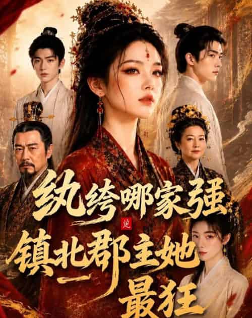 纨绔哪家强，镇北郡主她最狂（120集全）AI-紫橙资源网
