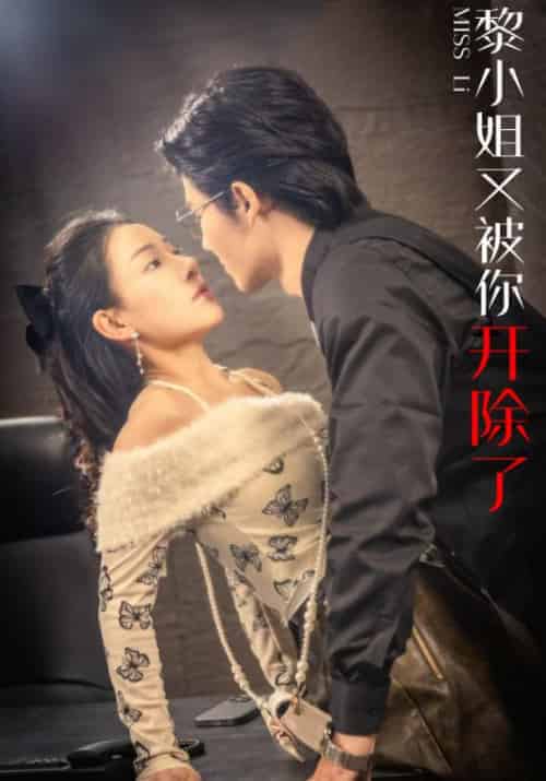 黎小姐又被你开除了 黎小姐又被你开除了