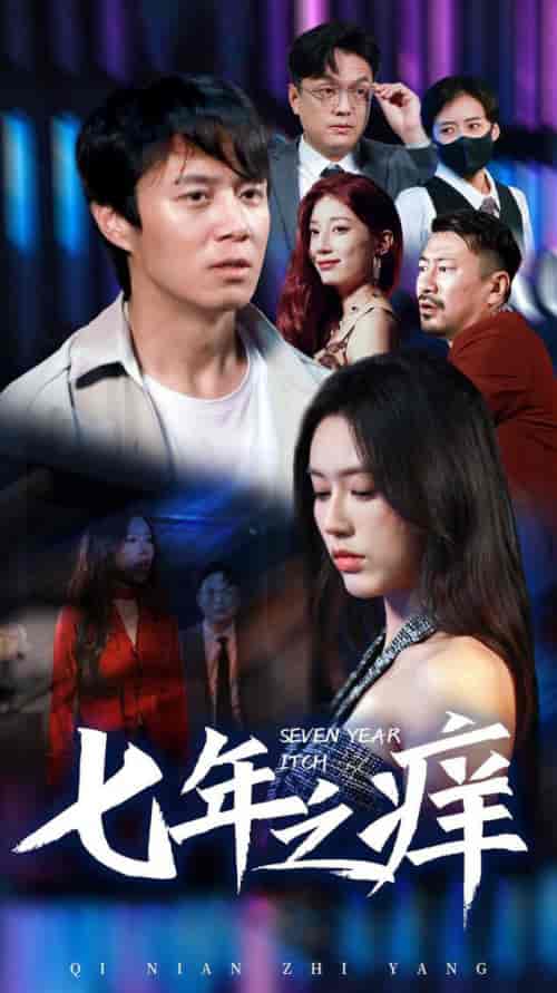 新版:七年之痒(50集)薛子祺-紫橙资源网