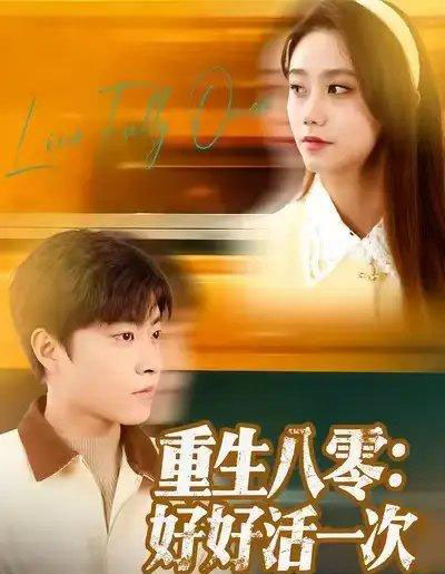 重生八零：好好活一次（81集全）郭榕声＆肖翠蓉-紫橙资源网