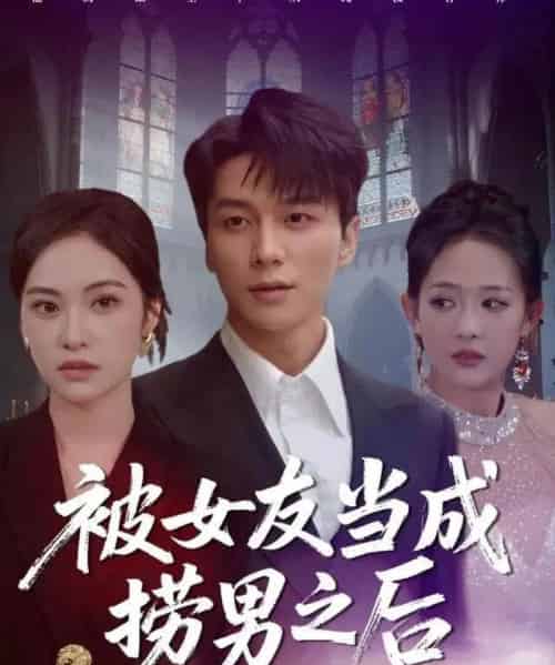 被女友当成捞男之后（60集全）白钰＆刘小彤-紫橙资源网