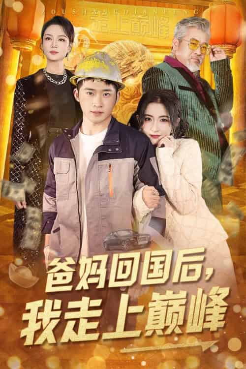 爸妈回国后我走上巅峰（70集全）雷笑语-紫橙资源网