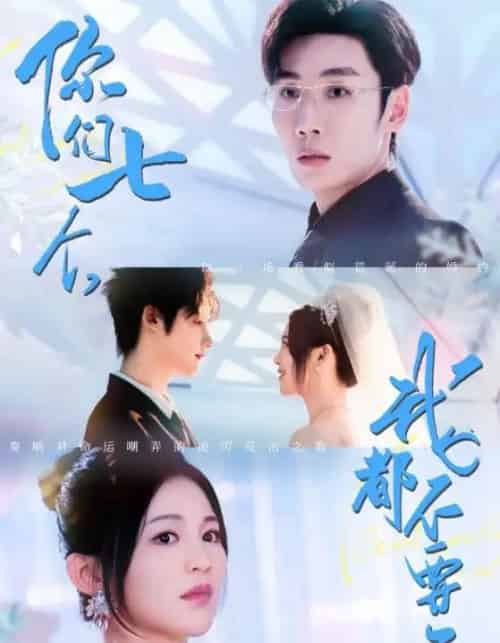 你们七个我都不要了(73集)刘博洋&崔秀子-紫橙资源网