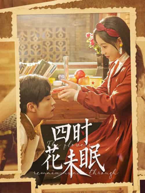 四时花未眠（87集全）王博＆张诗媛-紫橙资源网
