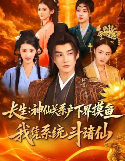 长生：神仙关系户下界摸鱼，我凭系统斗诸仙（80集全）韩天琪＆林潇-紫橙资源网