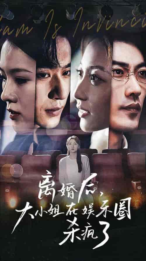 离婚后,大小姐在娱乐圈杀疯了(80集)-紫橙资源网