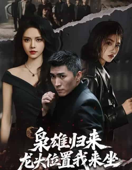 枭雄归来，龙头位置我来坐（70集全）王子行＆苏西-紫橙资源网