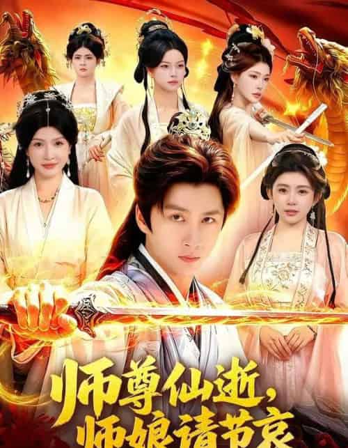 师尊仙逝，师娘请节哀（79集全）陈雷雷＆邱晗-紫橙资源网
