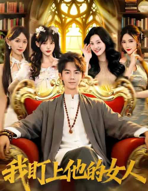 我盯上他的女人（75集全）刘星乔＆宋佳恩-紫橙资源网