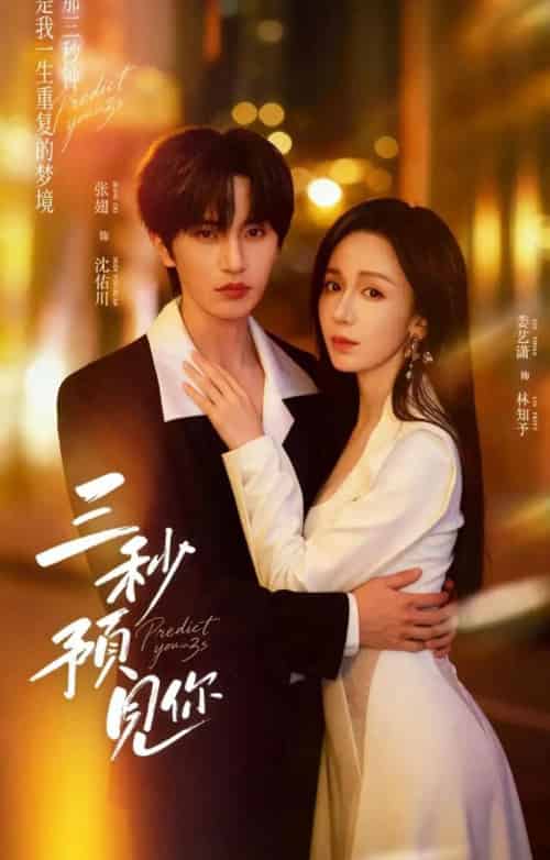 三秒预见你（60集全）娄艺潇＆张翅-紫橙资源网