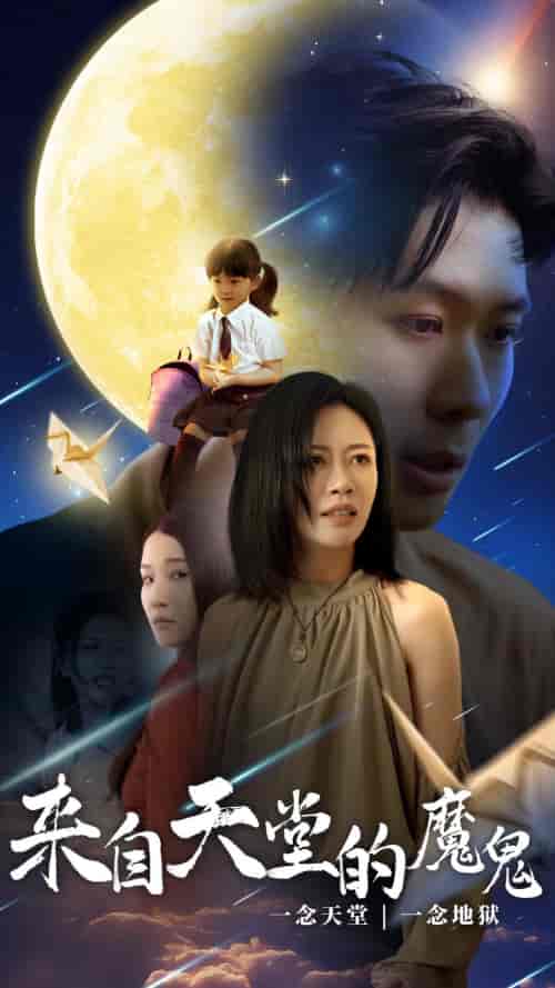 来自天堂的魔鬼（42集）-紫橙资源网