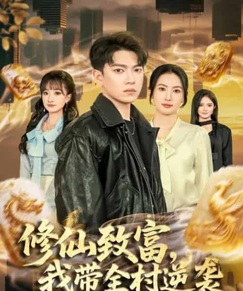 修仙致富，我带全村逆袭（82集全）朱沐梵＆张峻维-紫橙资源网