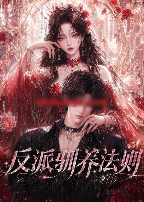 反派驯养法则(80集全)动漫-紫橙资源网