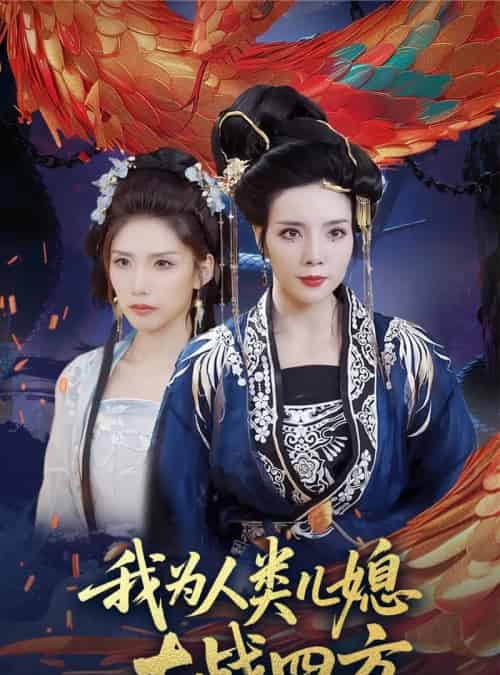 我为人类儿媳大战四方&人类儿媳妖尊婆婆帮你出气(67集)刘莉&陈慧琳-紫橙资源网