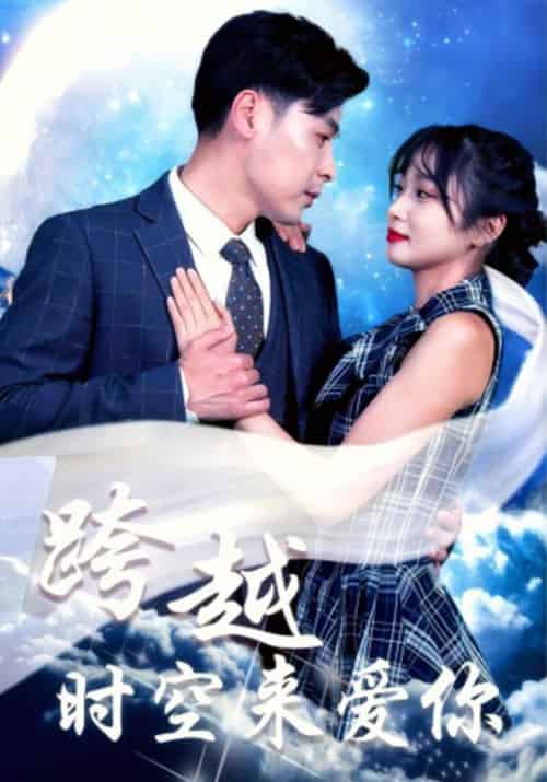 跨越时空来爱你(37集全)苏逸辰&黄丽婷-紫橙资源网