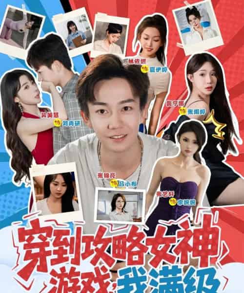 穿到攻略女神游戏我满级 （58集）-紫橙资源网