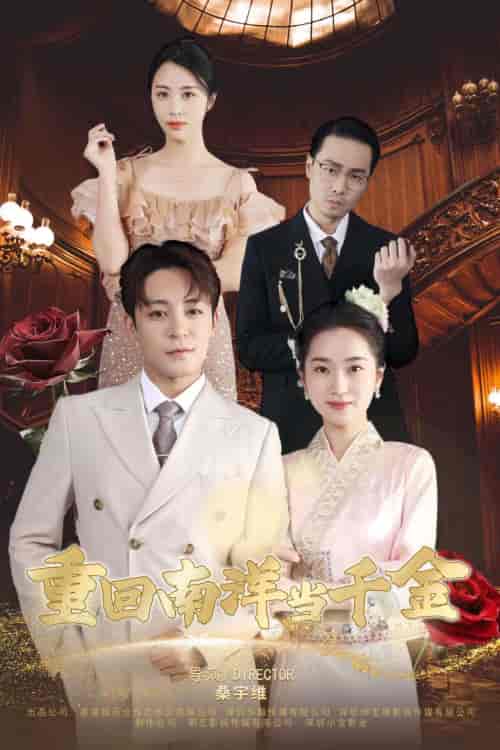 重回南洋当千金（50集）-紫橙资源网