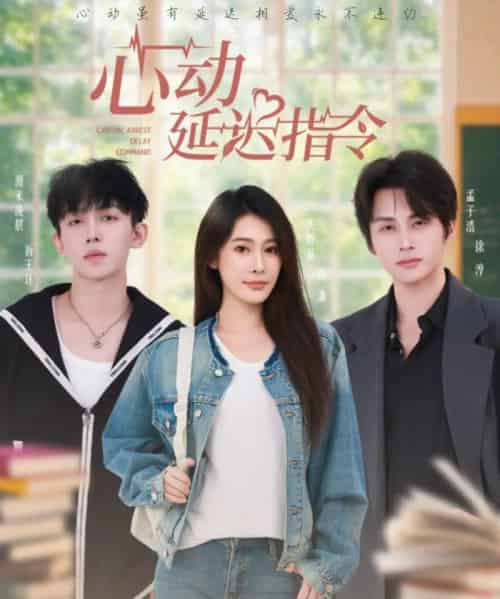 心动延迟指令（53集全）孟子浩＆失野晶-紫橙资源网