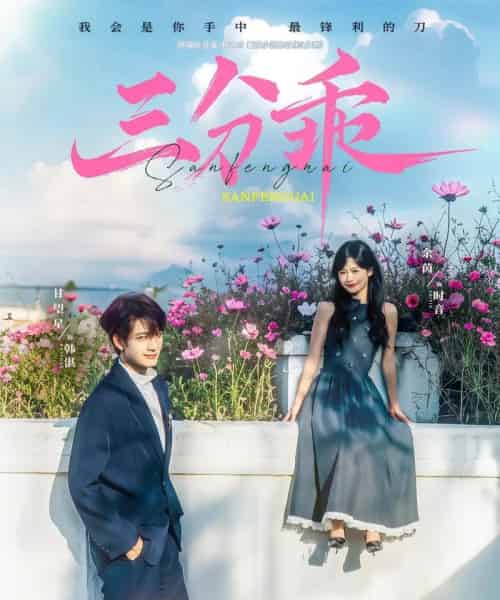 三分乖(65集)余茵&甘望星-紫橙资源网