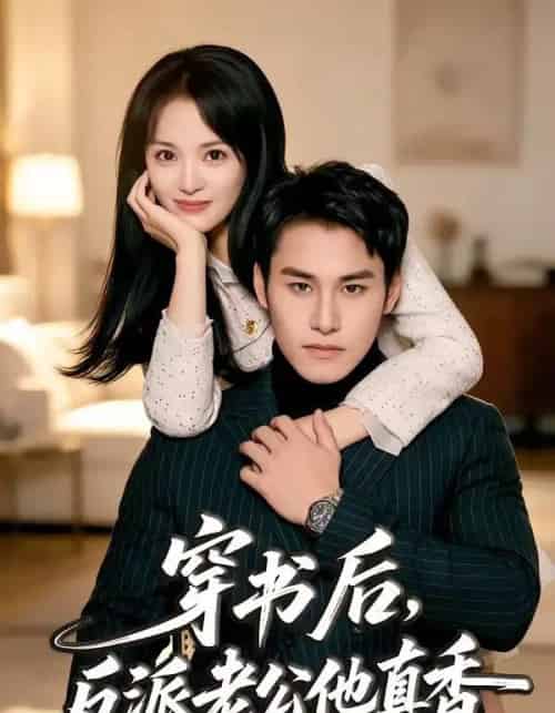 穿书后，反派老公他真香（80集全）万隆＆金穗-紫橙资源网