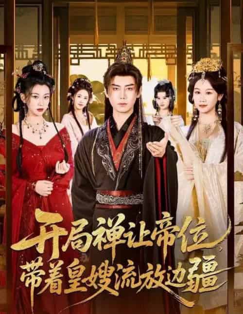 开局禅让帝位，带着皇嫂流放边疆（80集全）李咏昊＆牟映竹-紫橙资源网