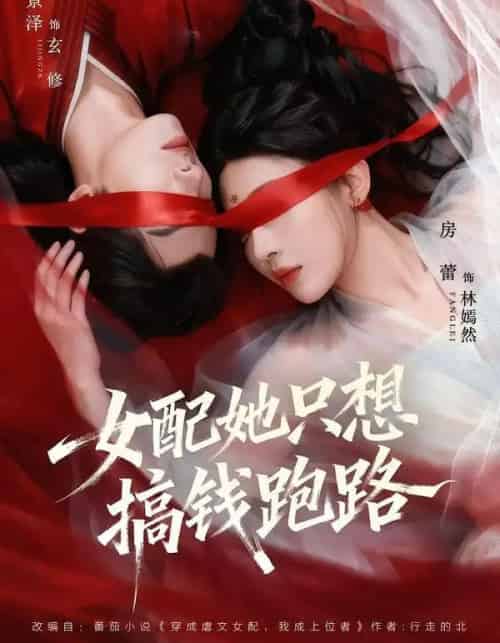 女配她只想搞钱跑路（58集全）李景泽＆房蕾-紫橙资源网