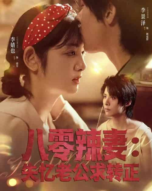 八零辣妻：失忆老公求转正（63集全）李景泽＆李婧也-紫橙资源网