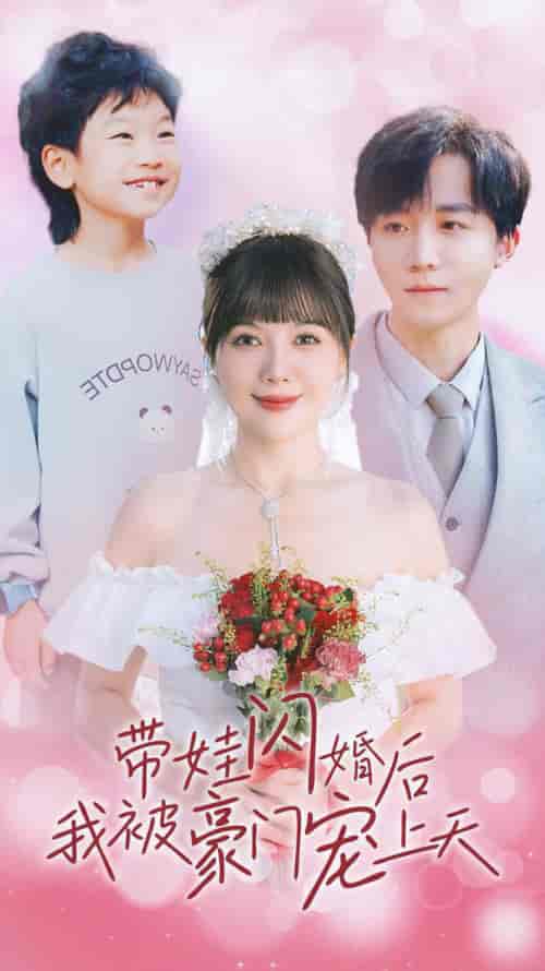 带娃闪婚后我被豪门宠上天（32集全）-紫橙资源网