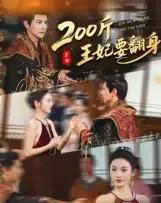 200斤王妃要翻身（60集全）龚小钧＆陈辞-紫橙资源网