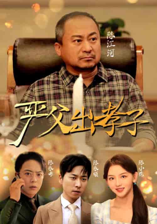 严父出孝子（49集）-紫橙资源网