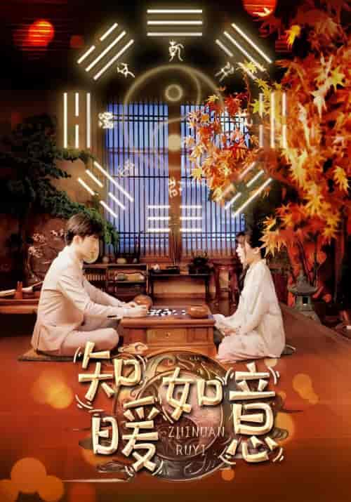 知暖如意（104集）-紫橙资源网