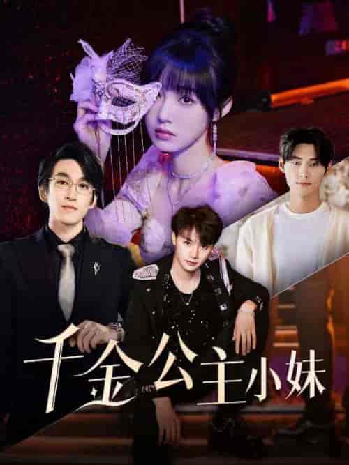 千金公主小妹(80集全)傅景行&傅语夏-紫橙资源网