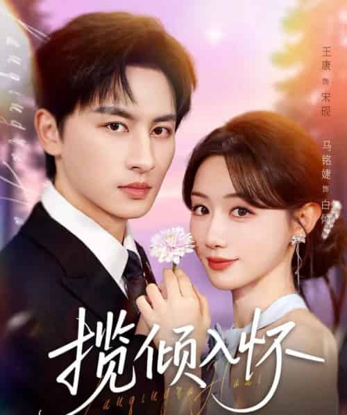 揽倾入怀(81集全)王康&马铭婕-紫橙资源网