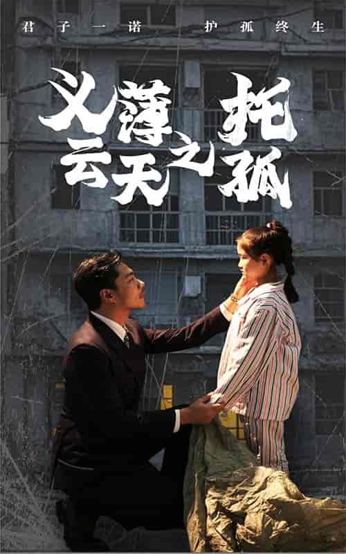 义薄云天之托孤（60集全）-紫橙资源网