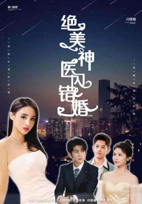 绝美神医闪错婚（79集全）王傲天＆林朵朵-紫橙资源网