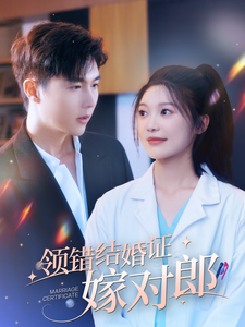 领错结婚证嫁对郎（100集）彭瑶-紫橙资源网
