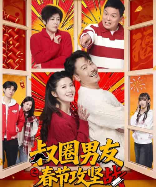 叔圈男友之春节攻坚战（60集全）王东＆石洁茹-紫橙资源网