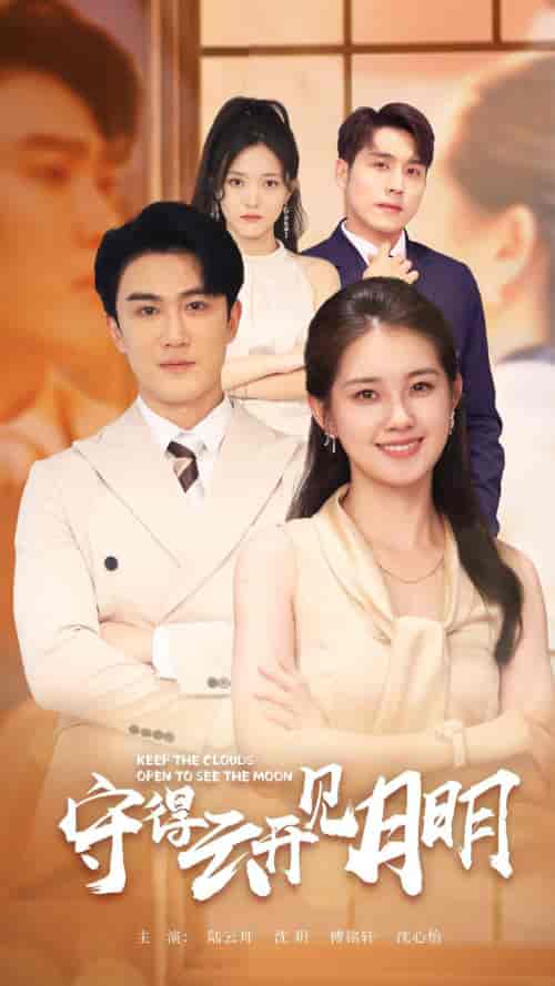 守得云开见月明（73集）-紫橙资源网