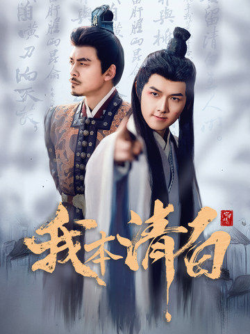 我本清白(63集全)穿越剧-紫橙资源网