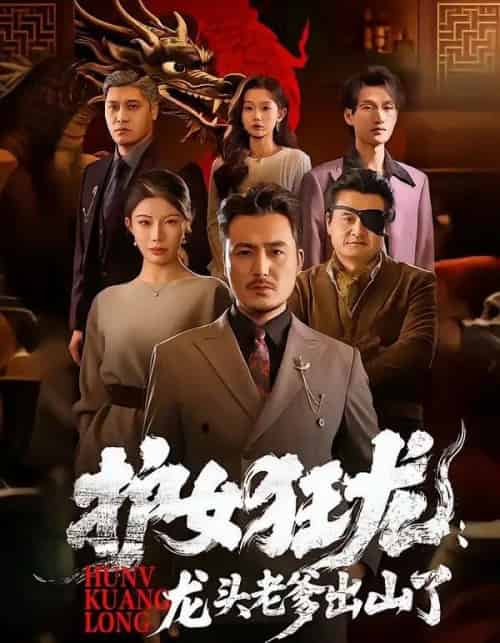 护女狂龙:龙头老爹出山了(80集全)陈贤宇&郭栋-紫橙资源网